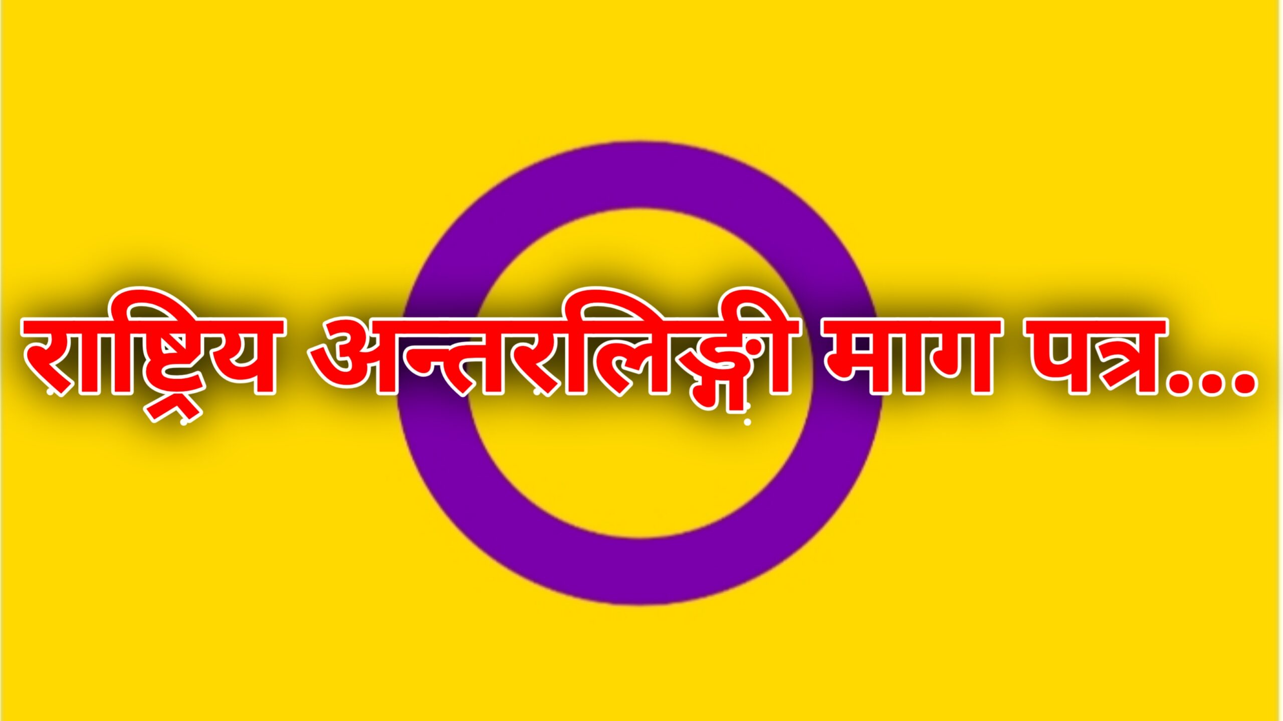 राष्ट्रिय अन्तरलिङ्गी मागपत्र ।