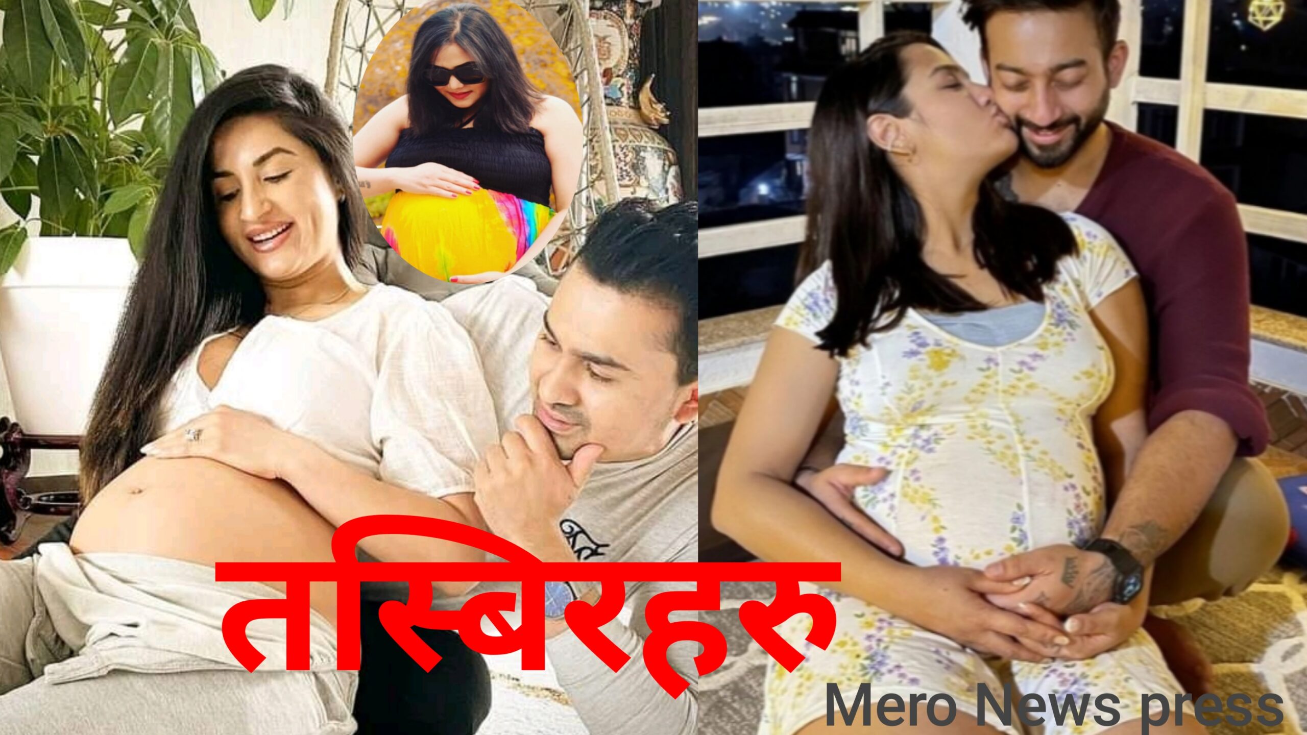 आमा बन्दै गरेका नेपाली अभिनेत्रीहरुका तस्बिरहरु….।