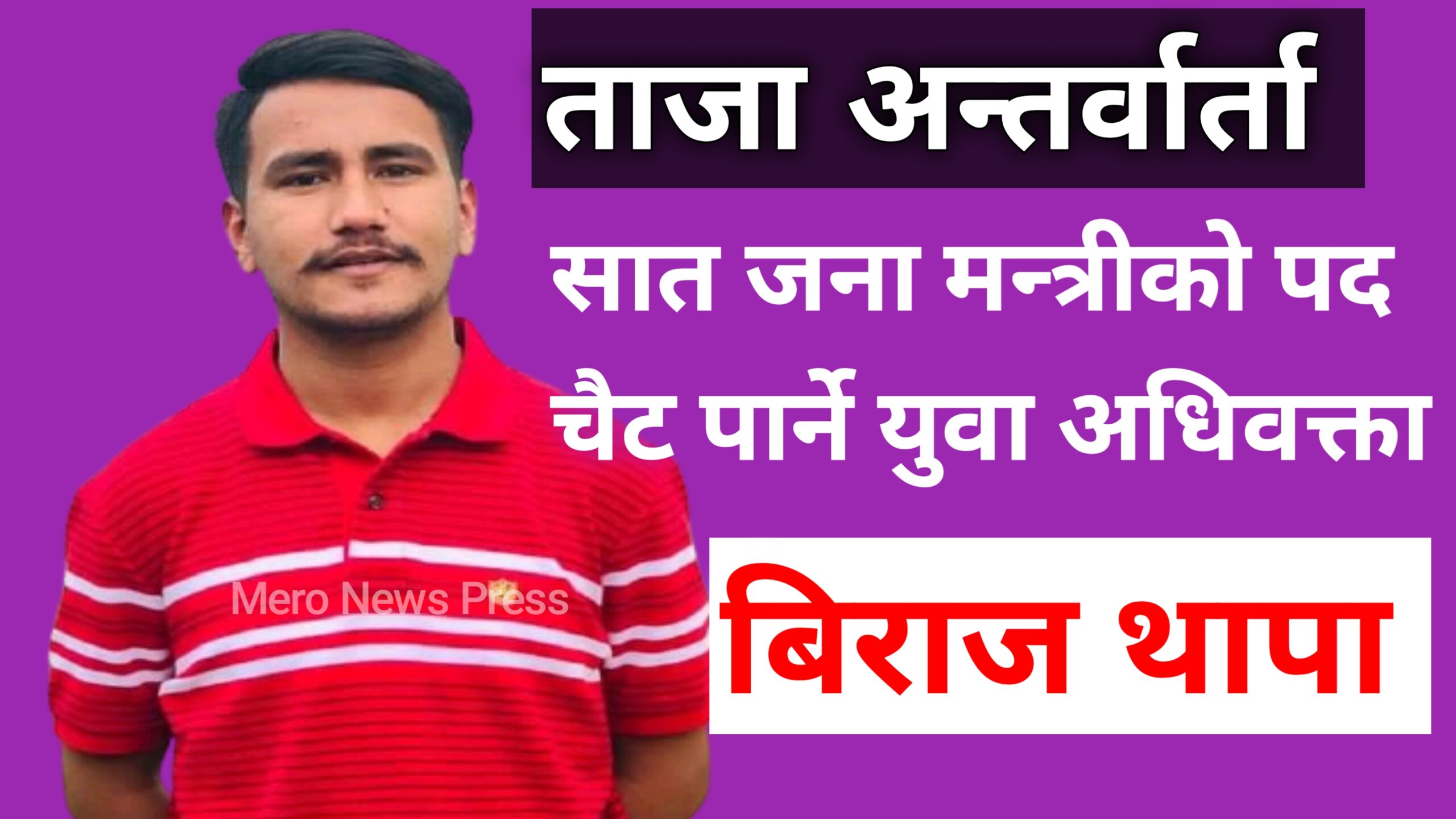 अधिवक्ता विराज थापा सँगको गरिएको अन्तर्वार्ता