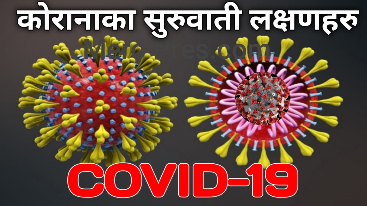 कोरोना भाइरस सङ्क्रमणको सुरुवाती लक्षणहरु ।